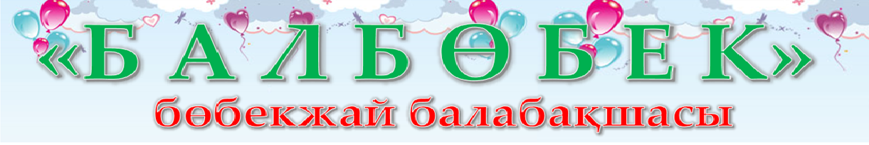 "Балбөбек" бөбекжай балабақшасы
